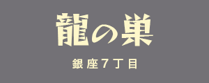 龍の巣 銀座7丁目